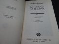 Детството на Никита - Александър Толстой, снимка 2