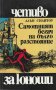 Капитан Немо, Кракатит, Спартак, Стас и Нели, Сърце, Айвънхоу  и др., снимка 5