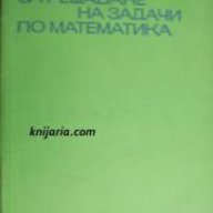 Ръководство за решаване на задачи по математика част 2: Планиметрия и стереометрия, снимка 1 - Художествена литература - 17525564