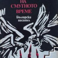 Летопис на смутното време - Вера Мутафчиева , снимка 1 - Художествена литература - 14139057