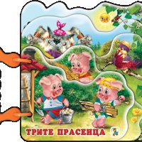 Книжка с дръжка: Трите прасенца, снимка 1 - Детски книжки - 21245917