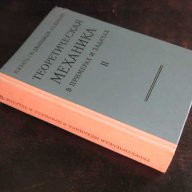 Книга "Теорет. механика в примерах и задачах/Том ІІ/"-608стр, снимка 6 - Специализирана литература - 7949913