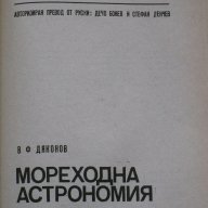 Мореходна астрономия В. Ф. Дяконов, снимка 3 - Художествена литература - 14044818