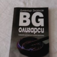 Българските олигарси, снимка 1 - Художествена литература - 26048628