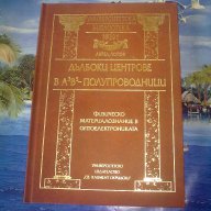 Дълбоки центрове в А3В5-полупроводници-Ангел Попов, снимка 1 - Специализирана литература - 12133126