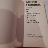 Срещу 007 - Андрей Гуляшки, снимка 2 - Художествена литература - 22845663