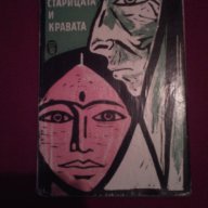 СТАРИЦАТА И КРАВАТА , снимка 1 - Художествена литература - 14512168
