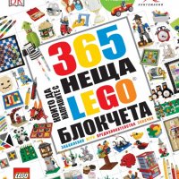 365 неща, които да направите с LEGO блокчета, снимка 1 - Други - 19721351