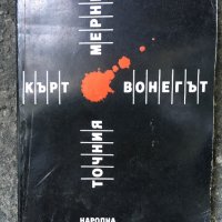 Кърт Вонегът “Точният мерник”, снимка 1 - Художествена литература - 26001904