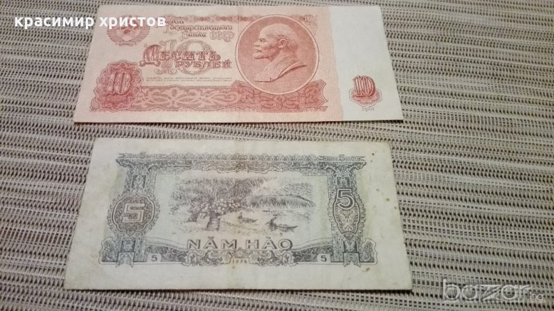руска и виетнамска банкноти, снимка 1