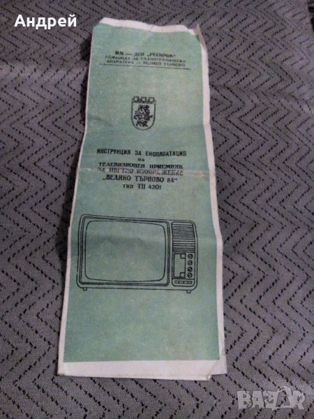 Инструкция за експлотация телевизор Велико Търново 84, снимка 1