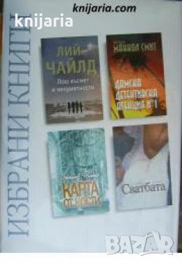 Избрани книги: Лош Късмет и неприятности. Дамска детективска агенция номер 1. Карта от кости. Сватба, снимка 1