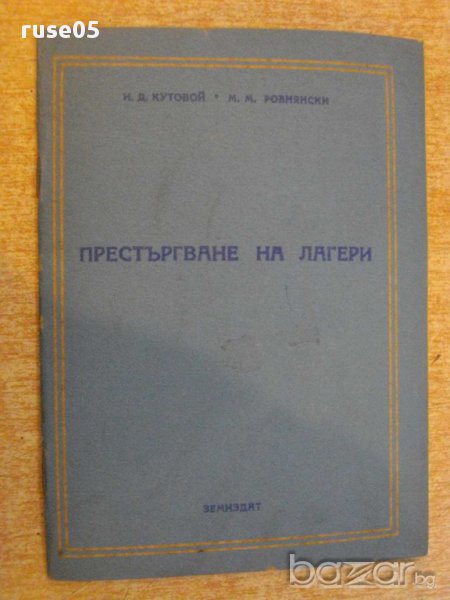 Книга "Престъргване на лагери-И.Кутовой/М.Ровнянски"-40 стр., снимка 1