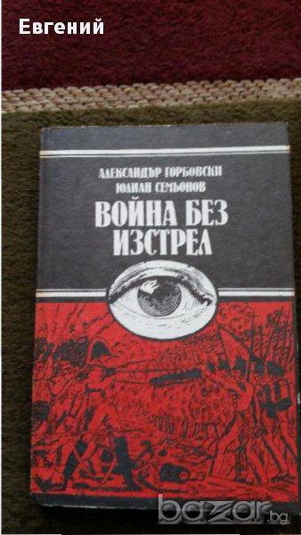 Война без истрел - Александър Горбовски, Юлиан Семьонов, снимка 1