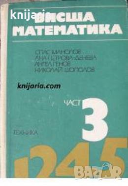 Висша математика част 3 , снимка 1