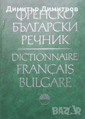 Френско-български речник Т. Томов, снимка 1
