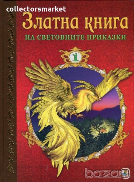 Златна книга на световните приказки. Част 1, снимка 1