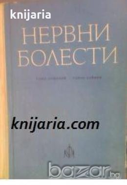 Нервни болести: Учебник за студенти-медици , снимка 1