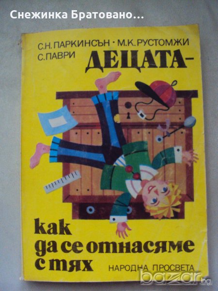 Децата как да се отнасяме с тях, снимка 1