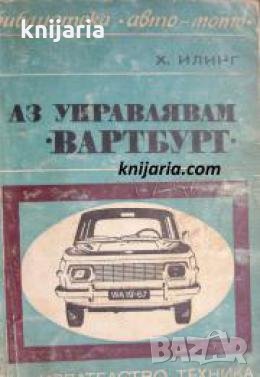 Библиотека Авто-Мото: Аз управлявам Вартбург , снимка 1