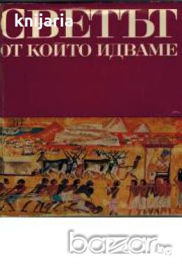 Картинна енциклопедия за юноши в 3 тома Том 1: Светът от който идваме , снимка 1