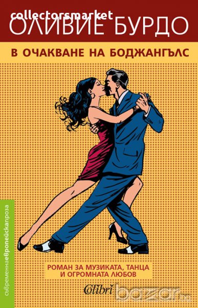 В очакване на Боджангълс, снимка 1