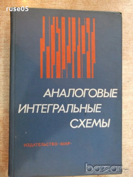 Книга "Аналоговые интеггральные схемы-Дж.Коннели" - 440 стр., снимка 1