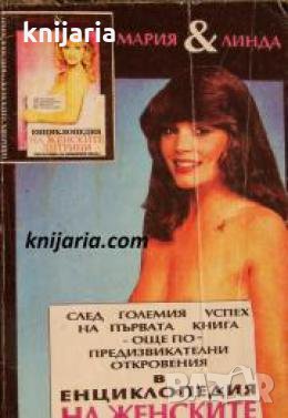 Енциклопедия на женските хитрини книга 2 , снимка 1