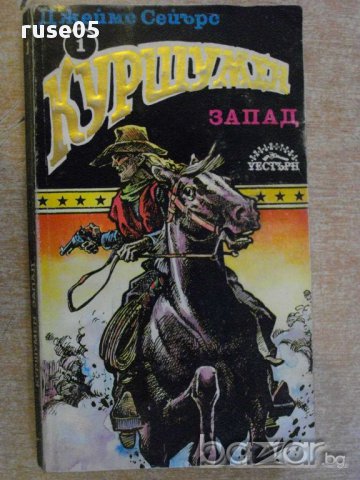 Книга "Куршумен запад - Джеймс Д.Сейърс" - 206 стр.