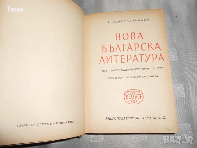 Нова българска литература. Часть -2 Георги Константинов, снимка 2 - Българска литература - 22307706