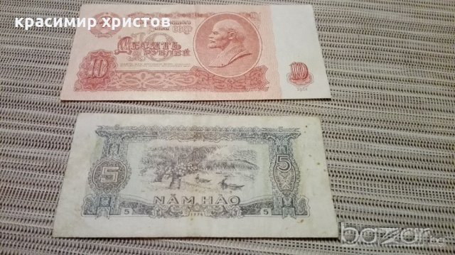 руска и виетнамска банкноти