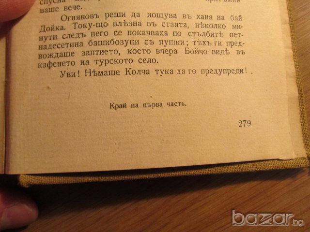 Книга Старинно издание ИВАН ВАЗОВ - ПОД ИГОТО  - част 1 - издание 1942 г. - 279 стр., снимка 5 - Антикварни и старинни предмети - 17552528