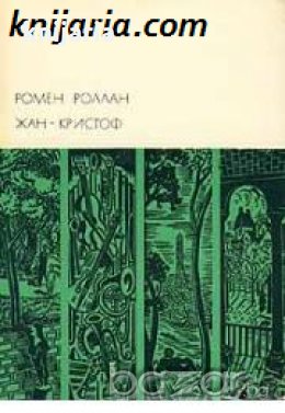 Библиотека всемирной литературы номер 175: Жан-Кристоф Том 1 