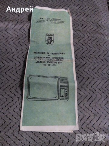 Инструкция за експлотация телевизор Велико Търново 84, снимка 1 - Антикварни и старинни предмети - 23587111