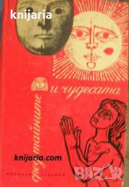 Сред тайните и чудесата 