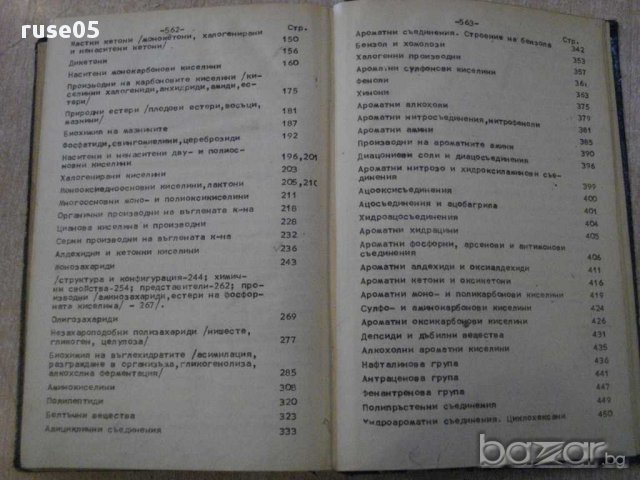 Книга "Основен курс по органична химия-Ал.Спасов" - 564 стр., снимка 4 - Специализирана литература - 12096850