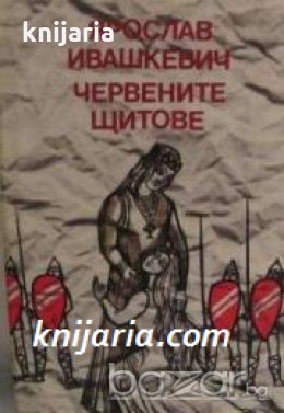 Червените щитове 