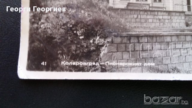 Стара антикварна картичка на Пионерският дом в гр. Коларовград , днес гр.Шумен, снимка 10 - Антикварни и старинни предмети - 13075934