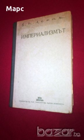 Империализмът като висша фаза на капитализма , снимка 8 - Художествена литература - 18822583
