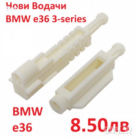 Държачи Регулатори Водачи Щипки Релси Фарове за BMW 3-та серия e36 1996 до 2001 е36 БМВ, снимка 2 - Части - 25394908