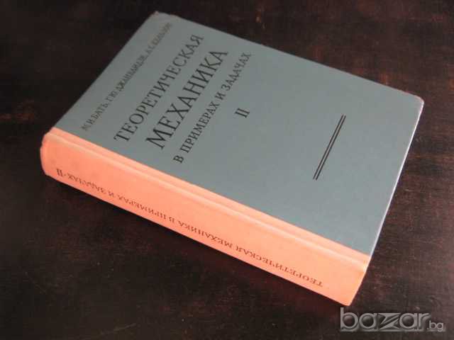 Книга "Теорет. механика в примерах и задачах/Том ІІ/"-608стр, снимка 6 - Специализирана литература - 7949913