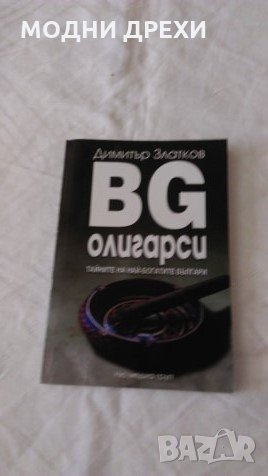 Българските олигарси, снимка 1 - Художествена литература - 26048628