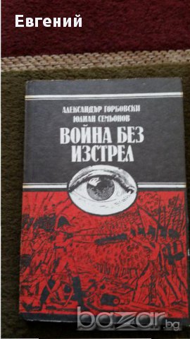 Война без истрел - Александър Горбовски, Юлиан Семьонов