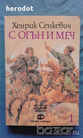 Хенрик Сенкевич – С огън и меч Том. 1, снимка 1 - Художествена литература - 17679614