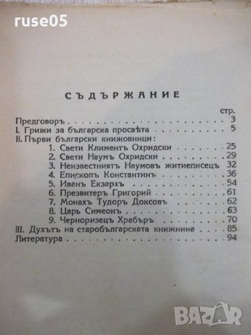 Книга "Бълг.книжн.презъ симеоновия вѣкъ-В.Киселковъ"-96 стр., снимка 6 - Специализирана литература - 21806545
