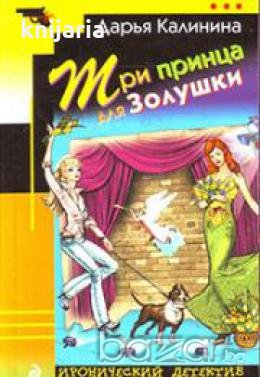 Три принца для золушки