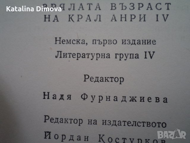 Продавам книги "Младостта на крал Анри 4" и "Зрялата възраст на крал Анри 4", снимка 3 - Художествена литература - 21589031