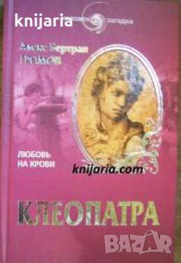 Клеопатра: Любовь на крови 
