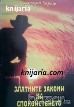 Златните закони на спокойствието