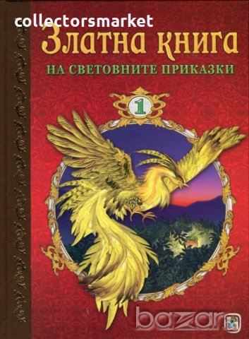 Златна книга на световните приказки. Част 1